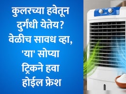 Summer Tips: कुलरमधून खराब झालेल्या माशांसारखा घाणेरडा वास येतोय? 'हे' सोपे उपाय करून मिनिटांत दूर करा समस्या