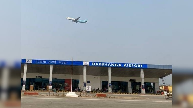 अब सुरक्षा और भी सख्त... बिहार के दरभंगा एयरपोर्ट को लेकर आया नया अपडेट