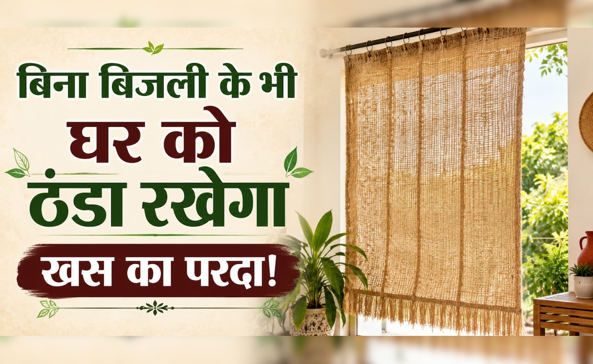 AC-कूलर भी फेल हैं इस देसी जुगाड़ के आगे, बिना बिजली के घर रहेगा एकदम कूल-कूल!