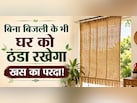 AC-कूलर भी फेल हैं इस देसी जुगाड़ के आगे, बिना बिजली के घर रहेगा एकदम कूल-कूल!