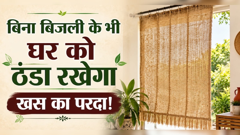 AC-कूलर भी फेल हैं इस देसी जुगाड़ के आगे, बिना बिजली के घर रहेगा एकदम कूल-कूल!