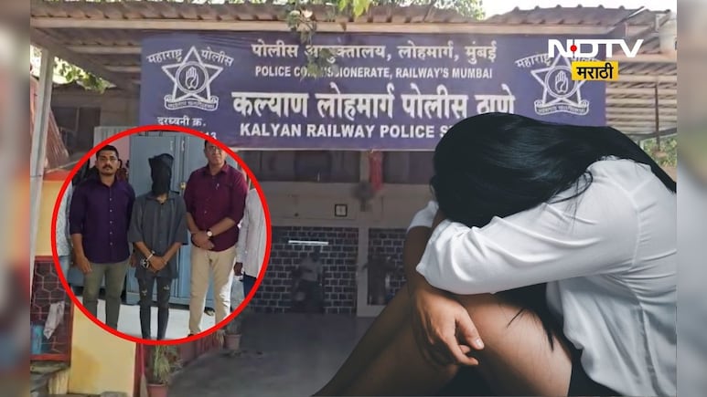 Kalyan News: रेल्वे स्थानकावरून 14 वर्षांच्या मुलीचे अपहरण, रेल्वे यार्डात लैंगिक अत्याचार, CCTV मुळे...