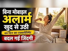 60 दिन मोबाइल अलार्म के बिना जगी, शरीर ने खुद सेट कर ली बॉडी क्लॉक और रूटीन में बड़ा बदलाव दिखा