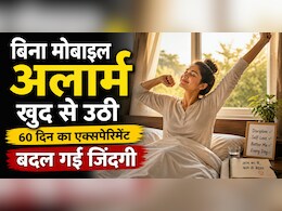 60 दिन मोबाइल अलार्म के बिना जगी, शरीर ने खुद सेट कर ली बॉडी क्लॉक और रूटीन में बड़ा बदलाव दिखा