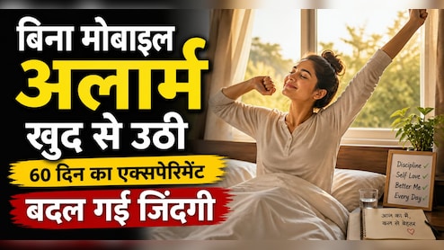 60 दिन मोबाइल अलार्म के बिना जगी, शरीर ने खुद सेट कर ली बॉडी क्लॉक और रूटीन में बड़ा बदलाव दिखा