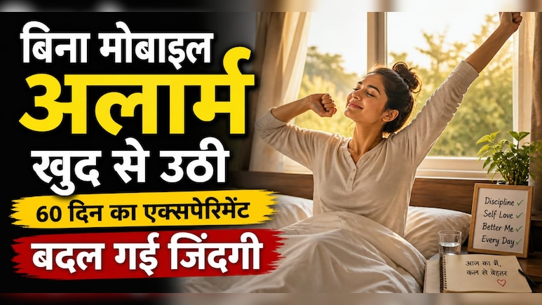 60 दिन मोबाइल अलार्म के बिना जगी, शरीर ने खुद सेट कर ली बॉडी क्लॉक और रूटीन में बड़ा बदलाव दिखा