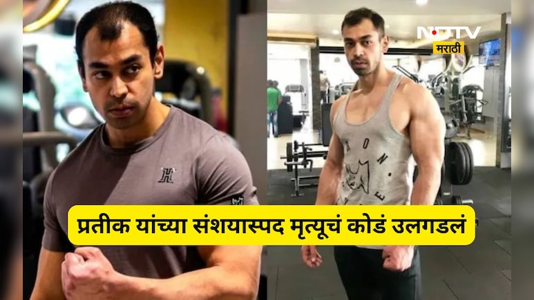 Pratik Yadav: शरीरावर 6 जखमा, रक्ताच्या गाठी! प्रतीक यादव यांचा पोस्टमार्टम रिपोर्ट आला,  धक्कादायक खुलासे