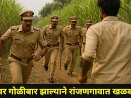 Pune News: रांजणगावात शुकशुकाट! पोलिसांच्या पथकावर गोळीबार, आरोपी उसाच्या शेतात पसार,संपूर्ण परिसरात नाकाबंदी