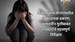POCSO Case:...तर ते लैंगिक शोषणच, छत्रपती संभाजीनगरची गंभीर घटना! 13 वर्षांच्या पीडितेबाबत हायकोर्टाचा ऐतिहासिक निर्णय