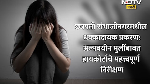 POCSO Case:...तर ते लैंगिक शोषणच, छत्रपती संभाजीनगरची गंभीर घटना! 13 वर्षांच्या पीडितेबाबत हायकोर्टाचा ऐतिहासिक निर्णय