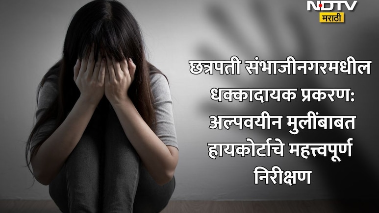 ...तर ते लैंगिक शोषणच, छत्रपती संभाजीनगरची गंभीर घटना! 13 वर्षांच्या पीडितेबाबत हायकोर्टाचा ऐतिहासिक निर्णय