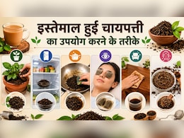 सिर्फ पीने के काम नहीं आती चाय! इस्तेमाल हुई चायपत्ती के ये 6 जादुई उपयोग जानकर हो जाएंगे हैरान