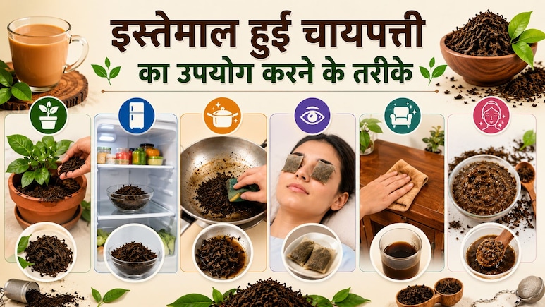 सिर्फ पीने के काम नहीं आती चाय! इस्तेमाल हुई चायपत्ती के ये 6 जादुई उपयोग जानकर हो जाएंगे हैरान