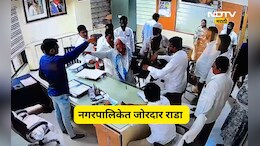 Beed News: बीड नगरपालिकेत राडा! मुख्याधिकाऱ्यांच्या केबिनमध्ये घुसून जीवे मारण्याची धमकी, घटना CCTV मध्ये कैद