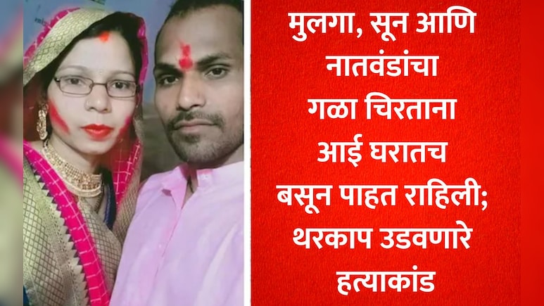 डोके कापले, शरीराचे 18 तुकडे केले; बिहारमधील त्या 4 हत्येचे कनेक्शन थेट महाराष्ट्रात! थरकाप उडवणारे सत्य समोर
