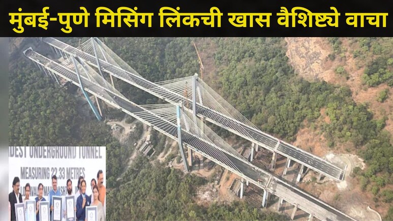 Mumbai-Pune Missing Link: महाराष्ट्रदिनी मिसिंग लिंकचं उद्घाटन, कोणत्या वाहनांना मिळणार प्रवेश? टोल लागणार का?