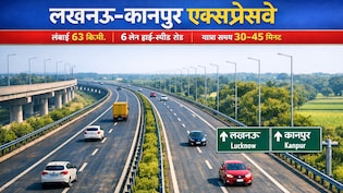 गंगा एक्सप्रेसवे के बाद यूपी का सबसे छोटा और महंगा एक्सप्रेसवे उद्घाटन को तैयार, 30 मिनट में पहुंचेंगे लखनऊ