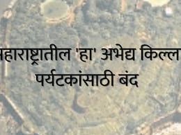 Raigad News : शिवरायांनाही जिंकता आला नाही, हा किल्ला पर्यटकांसाठी बंद; शेवटच्या टप्प्यात पर्यटकांची संख्या वाढली