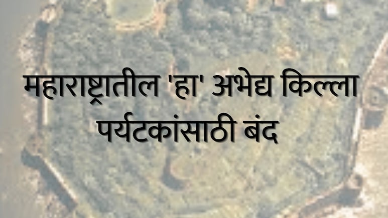 शिवरायांनाही जिंकता आला नाही, 'हा' किल्ला पर्यटकांसाठी बंद; शेवटच्या टप्प्यात पर्यटकांची संख्या वाढली