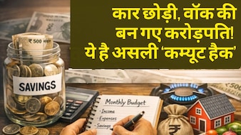 कार छोड़ी, घर बदला… 10 साल में 1 करोड़ जोड़ दिए! Noida शिफ्ट होकर बदली जिंदगी