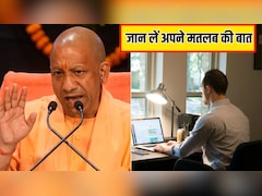 हफ्ते में 2 दिन Work From Home के ल‍िए हो जाइए तैयार, CM योगी ने दिया आदेश, यहां जानिए आपकी कंपनी भी है ल‍िस्‍ट में