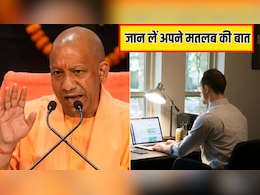 हफ्ते में 2 दिन Work From Home के ल&zwj;िए हो जाइए तैयार, CM योगी ने दिया आदेश, यहां जानिए आपकी कंपनी भी है ल&zwj;िस्&zwj;ट में