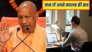हफ्ते में 2 दिन Work From Home के ल&zwj;िए हो जाइए तैयार, CM योगी ने दिया आदेश, यहां जानिए आपकी कंपनी भी है ल&zwj;िस्&zwj;ट में