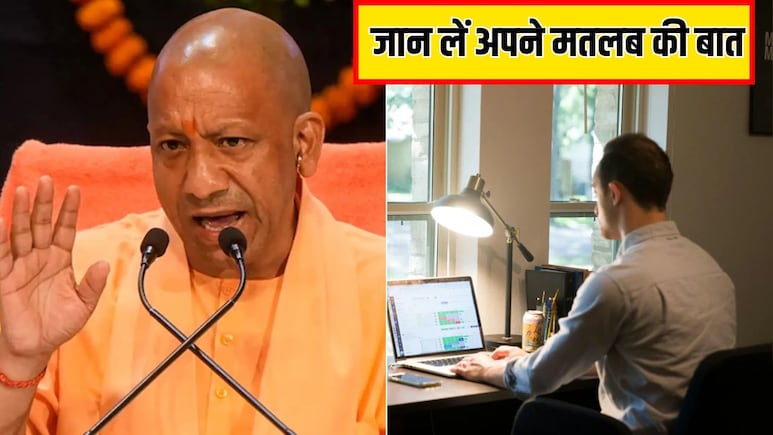 हफ्ते में 2 दिन Work From Home के ल&zwj;िए हो जाइए तैयार, CM योगी ने दिया आदेश, यहां जानिए आपकी कंपनी भी है ल&zwj;िस्&zwj;ट में