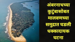Sindhudurg News: मालवणच्या दांडी समुद्रात अंबरनाथच्या महिलेचा भयंकर शेवट, अख्ख कुटुंब एकत्र होतं, पण अचानक..