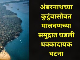 Sindhudurg News: मालवणच्या दांडी समुद्रात अंबरनाथच्या महिलेचा भयंकर शेवट, अख्ख कुटुंब एकत्र होतं, पण अचानक..