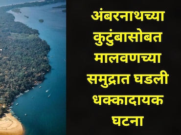 Sindhudurg News: मालवणच्या दांडी समुद्रात अंबरनाथच्या महिलेचा भयंकर शेवट, अख्ख कुटुंब एकत्र होतं, पण अचानक..