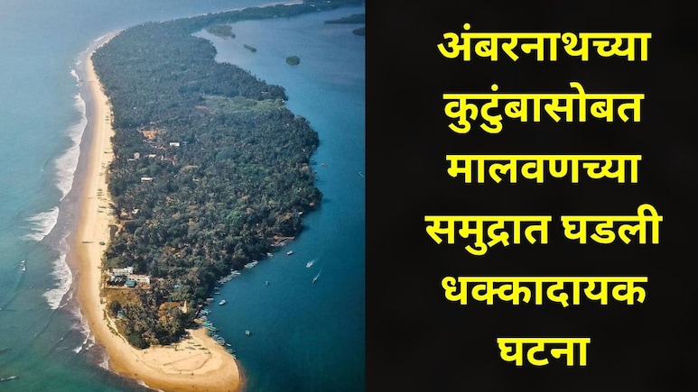 Sindhudurg News: मालवणच्या दांडी समुद्रात अंबरनाथच्या महिलेचा भयंकर शेवट, अख्ख कुटुंब एकत्र होतं, पण अचानक..