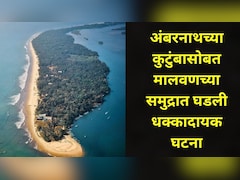 Sindhudurg News: मालवणच्या दांडी समुद्रात अंबरनाथच्या महिलेचा भयंकर शेवट, अख्ख कुटुंब एकत्र होतं, पण अचानक..