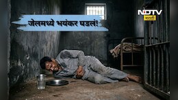 Kalyan News: ना उपचार, ना रुग्णवाहिका! 4 तास तडफडत राहीला, जेलच्या अंधाऱ्या कोठडीत कैद्याचा भयंकर शेवट
