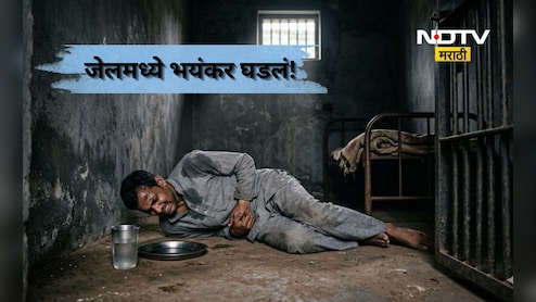 Kalyan News: ना उपचार, ना रुग्णवाहिका! 4 तास तडफडत राहीला, जेलच्या अंधाऱ्या कोठडीत कैद्याचा भयंकर शेवट