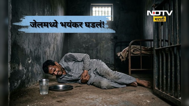 Kalyan News: ना उपचार, ना रुग्णवाहिका! 4 तास तडफडत राहीला, जेलच्या अंधाऱ्या कोठडीत कैद्याचा भयंकर शेवट