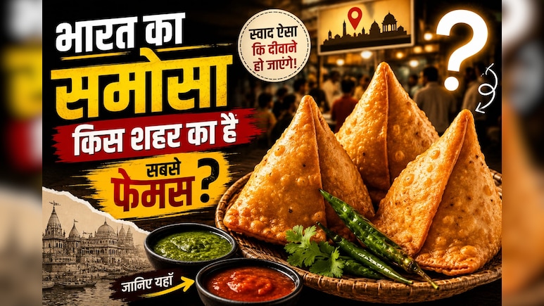 Samosa City: इस शहर के समोसे का स्वाद लोगों को बना देता है दीवाना, शाम होते ही दुकानों पर लगती है भीड़