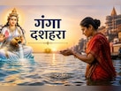 गंगा दशहरा पर गंगा स्नान के समय कौन सा मंत्र जपना चाहिए? ज्योतिषाचार्य से जानें