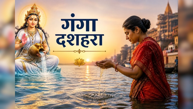 Ganga Dussehra 2026: गंगा दशहरा पर गंगा स्नान के समय कौन सा मंत्र जपना चाहिए? ज्योतिषाचार्य से जानें