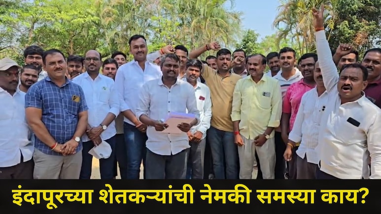 Pune News : इंदापुरात शेतकरी प्रचंड आक्रमक, 'या' तारखेपासून आमरण उपोषणचा इशारा, विषयच लय हार्ड