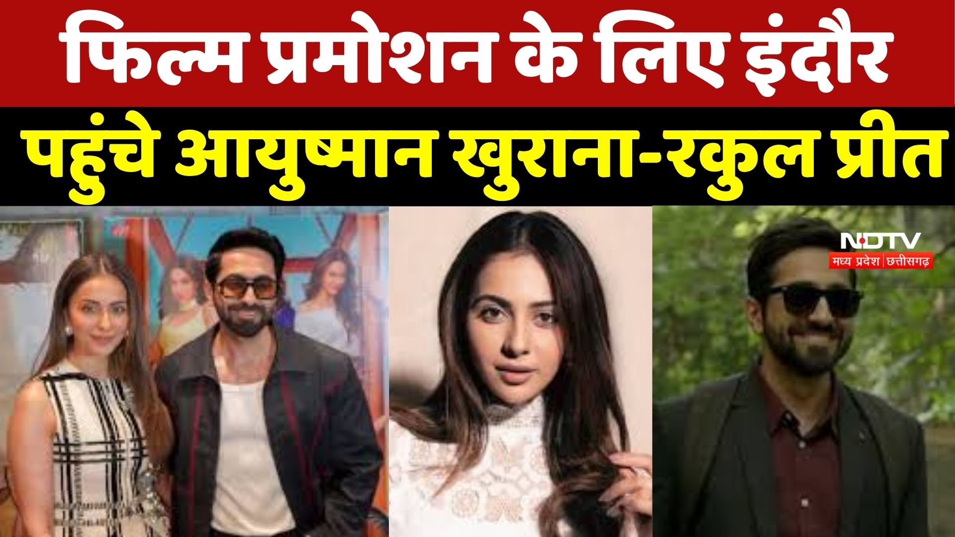 Indore पहुंचे Ayushmann Khurrana-Rakul P...