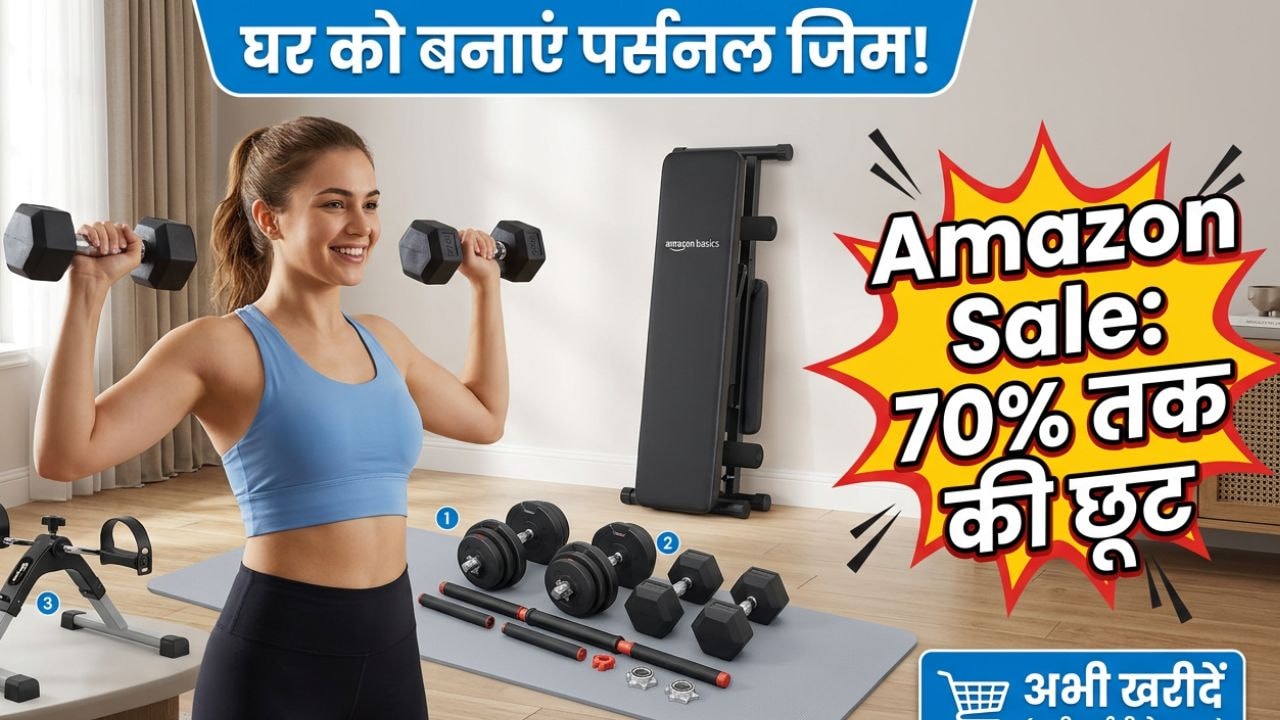 Amazon दे रहा है Sports Equipments पर बंपर ऑफर, मिल रहा है 70% तक डिस्‍काउंट