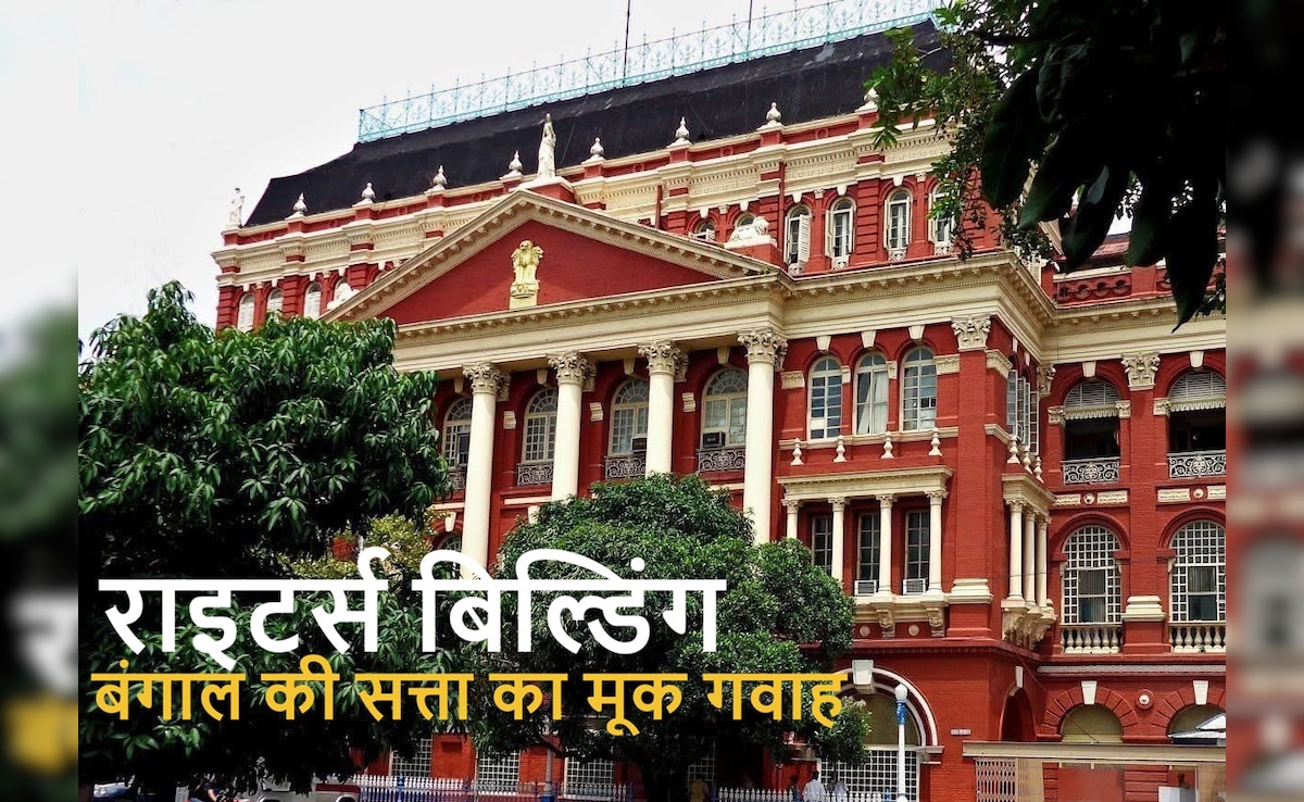 मैं Writers’ Building हूं, मैंने बंगाल की सत्ता को बेहद करीब से बनते, बदलते देखा है