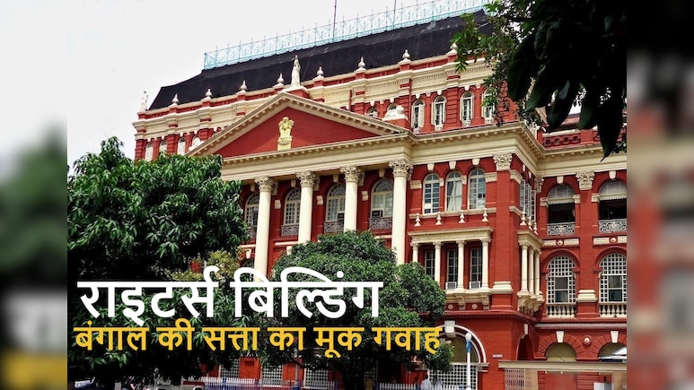 मैं Writers&rsquo; Building हूं, मैंने बंगाल की सत्ता को बेहद करीब से बनते, बदलते देखा है