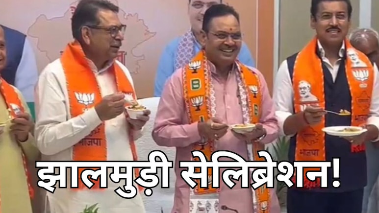 पश्चिम बंगाल में जीत पर भजनलाल शर्मा ने झालमुड़ी खिलाकर मनाई खुशी, सीएम ने निभाई थी अहम जिम्मेदारी