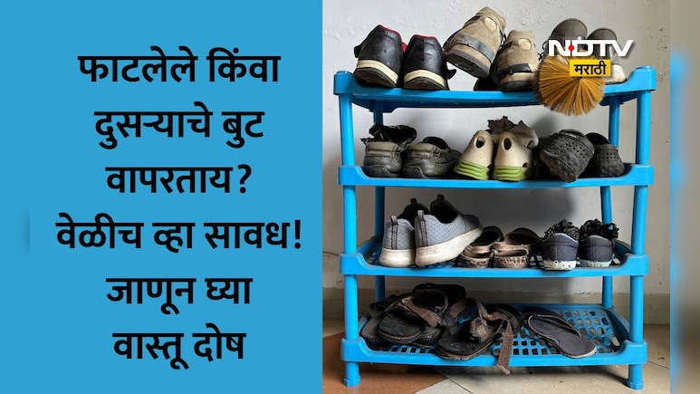 Footwear Vastu Tips: बुट-चपलांचा शनी ग्रहाशी काय संबंध काय? कसे बिघडते तुमचे भाग्य? या 9 गोष्टी टाळू नका
