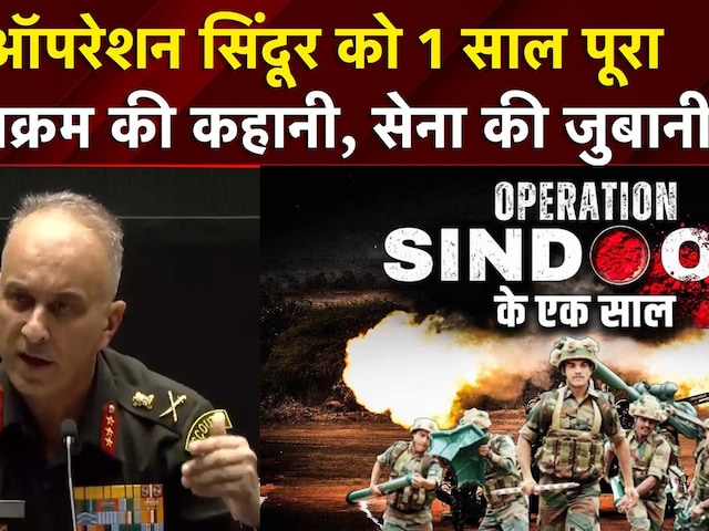 Operation Sindoor को 1 साल पूरा, पराक्रम की कहानी, सेना की जुबानी| Ind vs Pak | Pahalgam Attack News