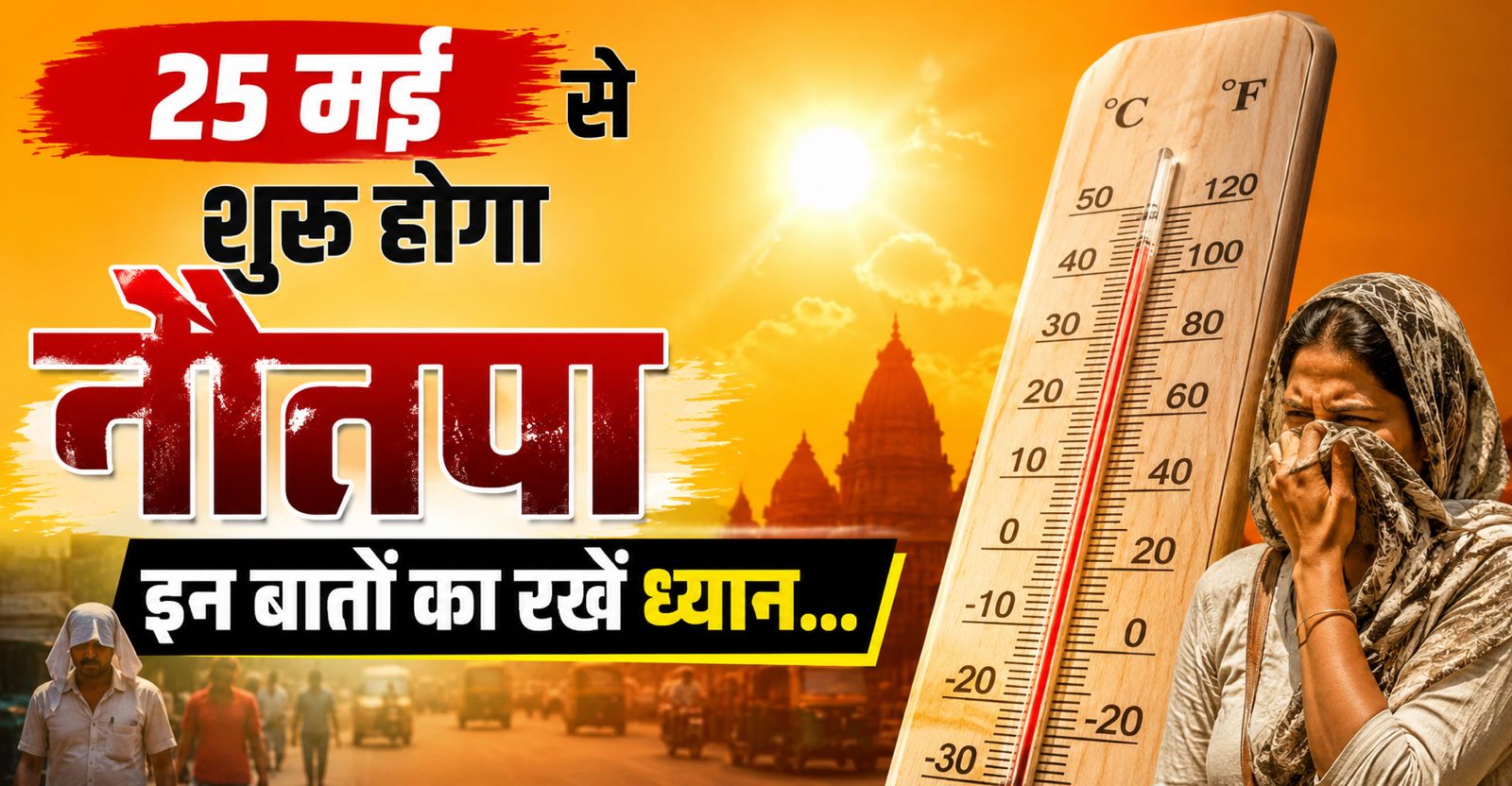 Nautapa शुरू: भूलकर भी न खाएं बैंगन, नहीं तो पड़ जाएंगे लेने के देने!