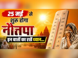 Nautapa 2026: 25 मई से 2 जून तक झुलसाएगी गर्मी, जानिए क्या है नौतपा और कैसे बचें