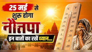 Nautapa 2026: 25 मई से 2 जून तक झुलसाएगी गर्मी, जानिए क्या है नौतपा और कैसे बचें